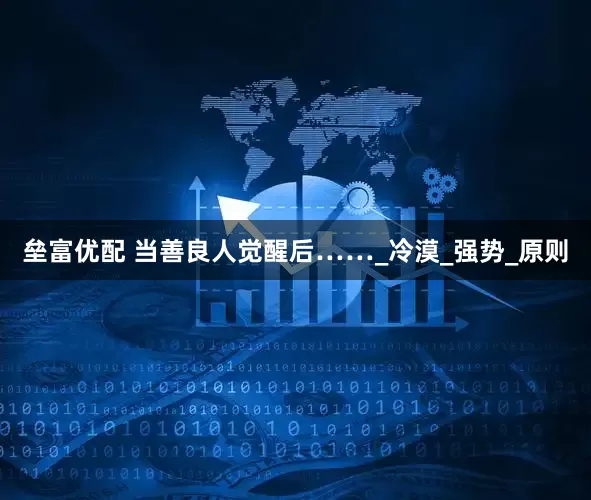 垒富优配 当善良人觉醒后……_冷漠_强势_原则