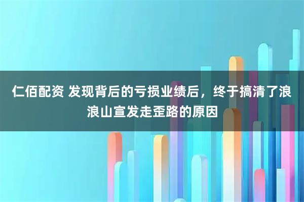 仁佰配资 发现背后的亏损业绩后，终于搞清了浪浪山宣发走歪路的原因