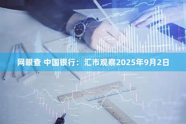 网眼查 中国银行：汇市观察2025年9月2日