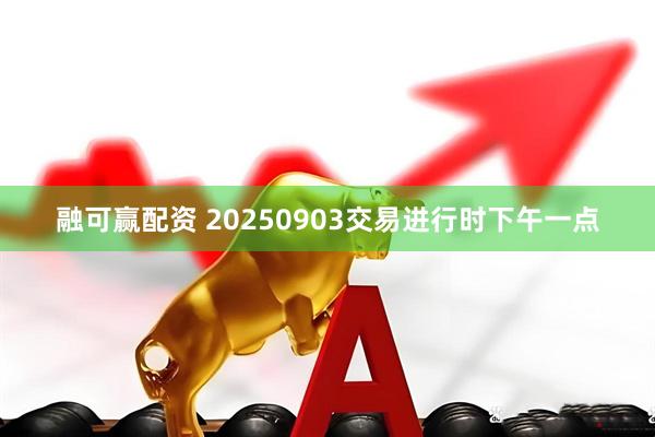 融可赢配资 20250903交易进行时下午一点