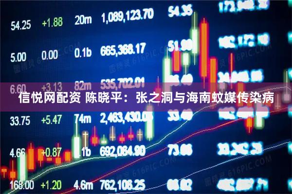 信悦网配资 陈晓平：张之洞与海南蚊媒传染病
