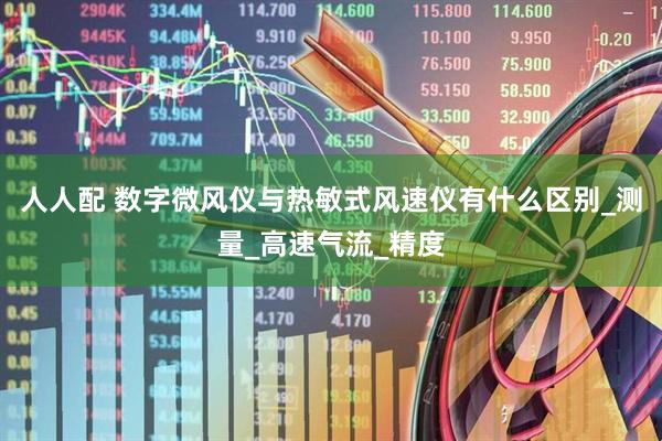 人人配 数字微风仪与热敏式风速仪有什么区别_测量_高速气流_精度