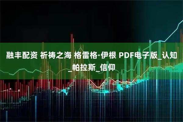 融丰配资 祈祷之海 格雷格·伊根 PDF电子版_认知_帕拉斯_信仰