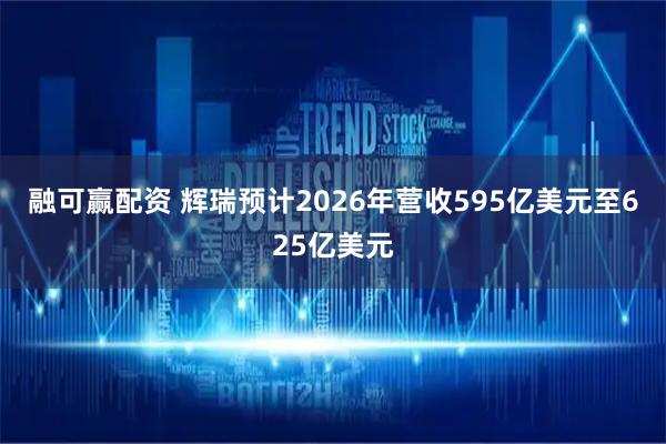 融可赢配资 辉瑞预计2026年营收595亿美元至625亿美元